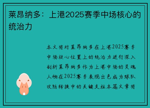 莱昂纳多：上港2025赛季中场核心的统治力