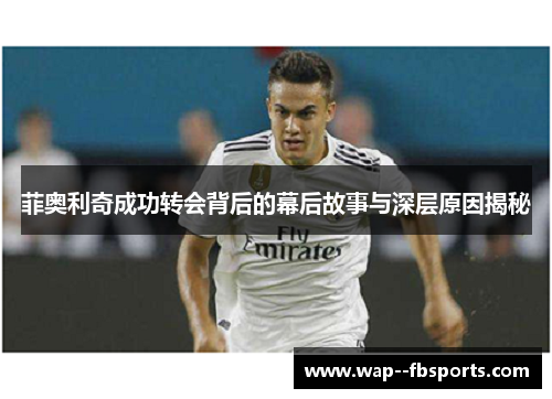菲奥利奇成功转会背后的幕后故事与深层原因揭秘