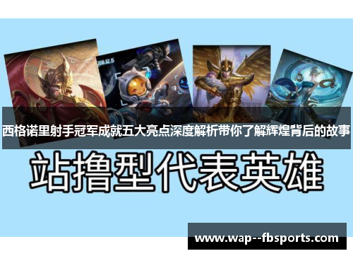 西格诺里射手冠军成就五大亮点深度解析带你了解辉煌背后的故事