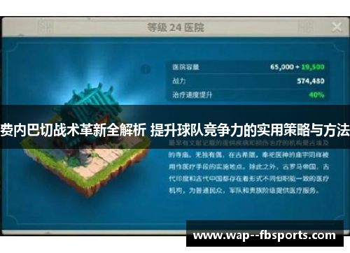 费内巴切战术革新全解析 提升球队竞争力的实用策略与方法