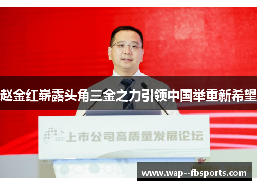 赵金红崭露头角三金之力引领中国举重新希望