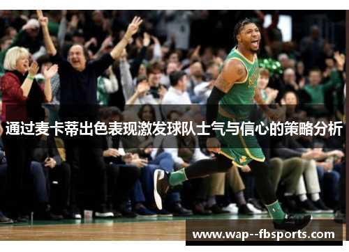 通过麦卡蒂出色表现激发球队士气与信心的策略分析 通过麦卡蒂出色表现激发球队士气与信心的策略分析