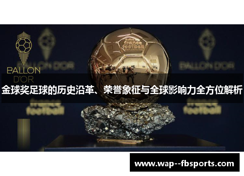 金球奖足球的历史沿革、荣誉象征与全球影响力全方位解析