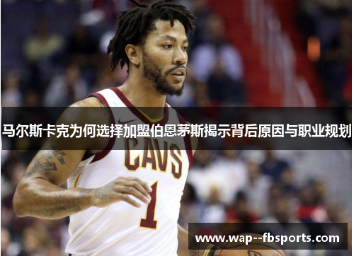 马尔斯卡克为何选择加盟伯恩茅斯揭示背后原因与职业规划