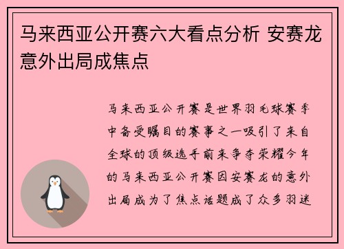 马来西亚公开赛六大看点分析 安赛龙意外出局成焦点 马来西亚公开赛六大看点分析 安赛龙意外出局成焦点