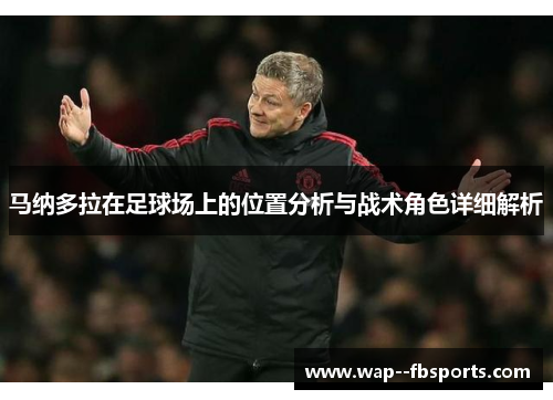 马纳多拉在足球场上的位置分析与战术角色详细解析