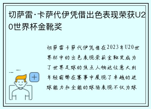 切萨雷·卡萨代伊凭借出色表现荣获U20世界杯金靴奖