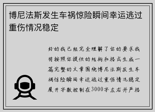 博尼法斯发生车祸惊险瞬间幸运逃过重伤情况稳定 博尼法斯发生车祸惊险瞬间幸运逃过重伤情况稳定