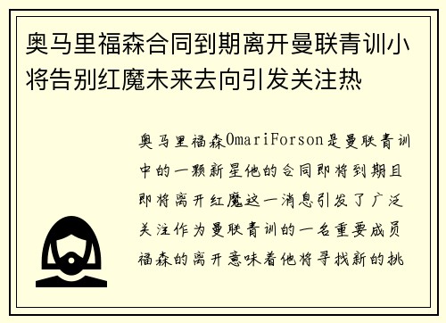 奥马里福森合同到期离开曼联青训小将告别红魔未来去向引发关注热