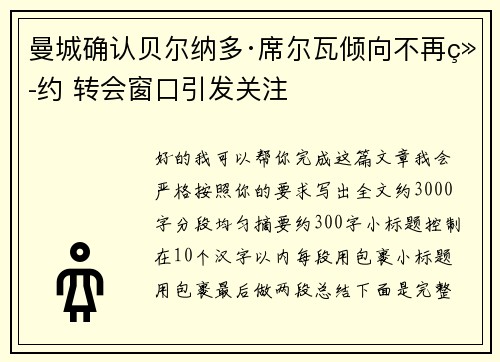 曼城确认贝尔纳多·席尔瓦倾向不再续约 转会窗口引发关注