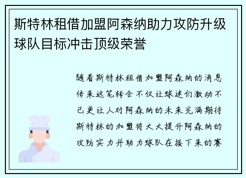 斯特林租借加盟阿森纳助力攻防升级球队目标冲击顶级荣誉 斯特林租借加盟阿森纳助力攻防升级球队目标冲击顶级荣誉