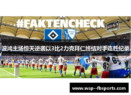 波鸿主场惊天逆袭以3比2力克拜仁终结对手连胜纪录