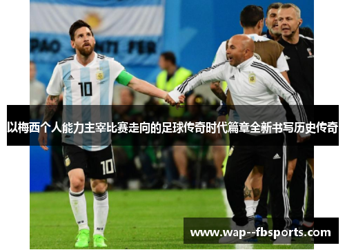 以梅西个人能力主宰比赛走向的足球传奇时代篇章全新书写历史传奇 以梅西个人能力主宰比赛走向的足球传奇时代篇章全新书写历史传奇