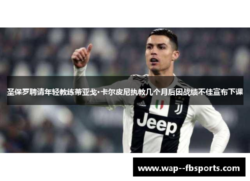 圣保罗聘请年轻教练蒂亚戈·卡尔皮尼执教几个月后因战绩不佳宣布下课
