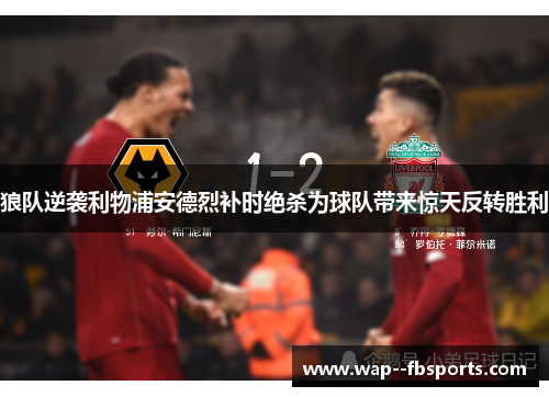 狼队逆袭利物浦安德烈补时绝杀为球队带来惊天反转胜利