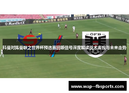 科曼对阵曼联之世界杯预选赛回暖信号深度解读战术表现与未来走势