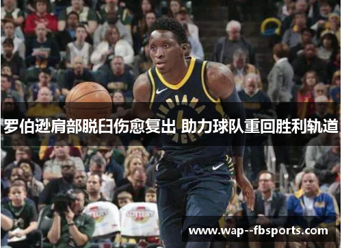 罗伯逊肩部脱臼伤愈复出 助力球队重回胜利轨道