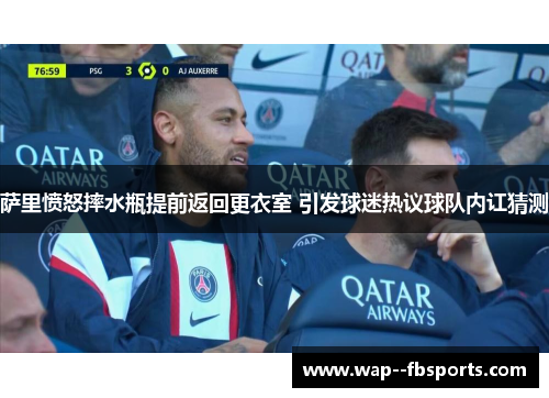萨里愤怒摔水瓶提前返回更衣室 引发球迷热议球队内讧猜测