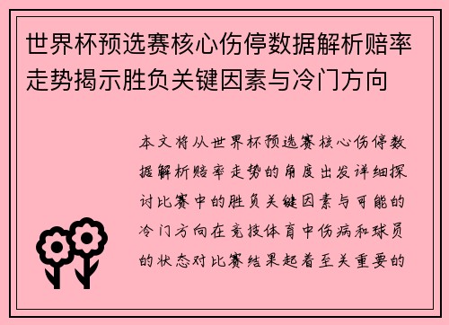 世界杯预选赛核心伤停数据解析赔率走势揭示胜负关键因素与冷门方向