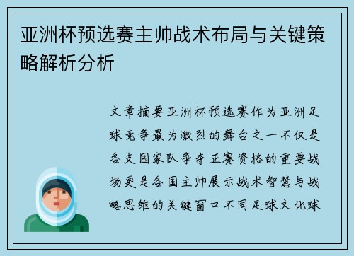 亚洲杯预选赛主帅战术布局与关键策略解析分析