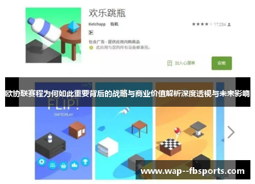 欧协联赛程为何如此重要背后的战略与商业价值解析深度透视与未来影响