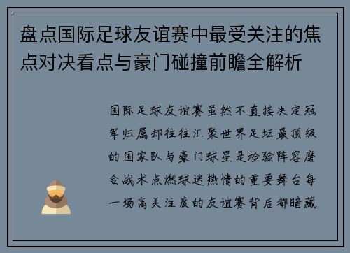 盘点国际足球友谊赛中最受关注的焦点对决看点与豪门碰撞前瞻全解析