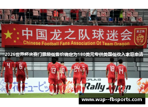 2026世界杯决赛门票最低售价确定为180美元专供美国低收入家庭申请 2026世界杯决赛门票最低售价确定为180美元专供美国低收入家庭申请