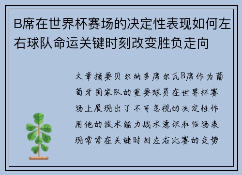 B席在世界杯赛场的决定性表现如何左右球队命运关键时刻改变胜负走向 B席在世界杯赛场的决定性表现如何左右球队命运关键时刻改变胜负走向