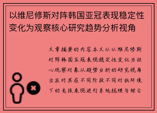 以维尼修斯对阵韩国亚冠表现稳定性变化为观察核心研究趋势分析视角 以维尼修斯对阵韩国亚冠表现稳定性变化为观察核心研究趋势分析视角