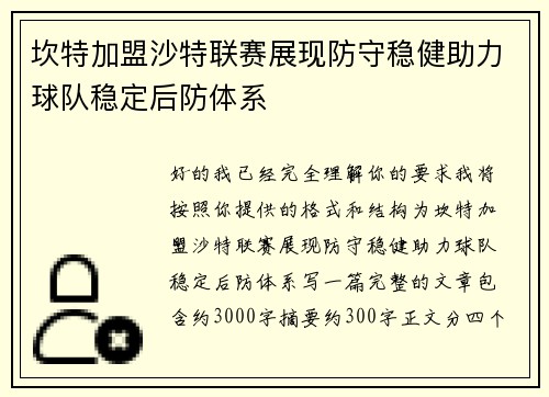 坎特加盟沙特联赛展现防守稳健助力球队稳定后防体系 坎特加盟沙特联赛展现防守稳健助力球队稳定后防体系