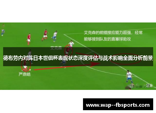 德布劳内对阵日本世俱杯表现状态深度评估与战术影响全面分析前景