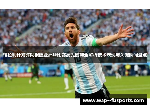 格拉利什对阵阿根廷亚洲杯比赛高光时刻全解析技术表现与关键瞬间盘点 格拉利什对阵阿根廷亚洲杯比赛高光时刻全解析技术表现与关键瞬间盘点