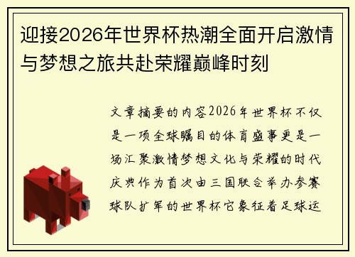 迎接2026年世界杯热潮全面开启激情与梦想之旅共赴荣耀巅峰时刻 迎接2026年世界杯热潮全面开启激情与梦想之旅共赴荣耀巅峰时刻