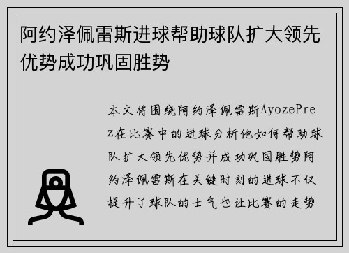 阿约泽佩雷斯进球帮助球队扩大领先优势成功巩固胜势 阿约泽佩雷斯进球帮助球队扩大领先优势成功巩固胜势