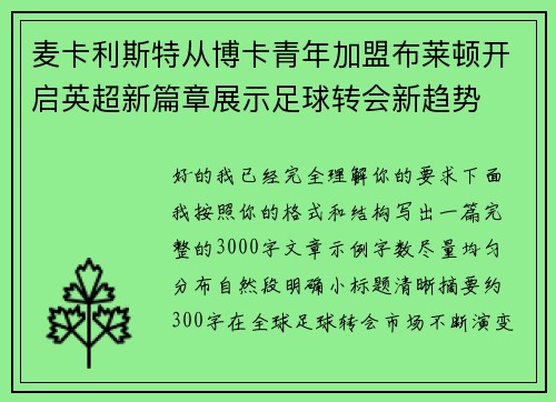 麦卡利斯特从博卡青年加盟布莱顿开启英超新篇章展示足球转会新趋势 麦卡利斯特从博卡青年加盟布莱顿开启英超新篇章展示足球转会新趋势