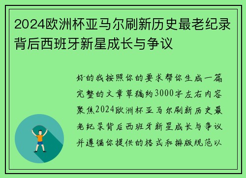 2024欧洲杯亚马尔刷新历史最老纪录背后西班牙新星成长与争议