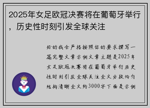 2025年女足欧冠决赛将在葡萄牙举行，历史性时刻引发全球关注