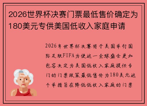 2026世界杯决赛门票最低售价确定为180美元专供美国低收入家庭申请