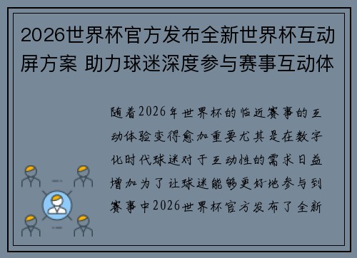 2026世界杯官方发布全新世界杯互动屏方案 助力球迷深度参与赛事互动体验
