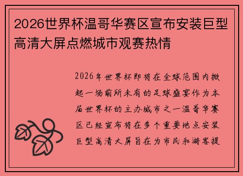 2026世界杯温哥华赛区宣布安装巨型高清大屏点燃城市观赛热情