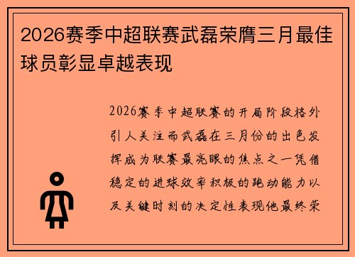 2026赛季中超联赛武磊荣膺三月最佳球员彰显卓越表现 2026赛季中超联赛武磊荣膺三月最佳球员彰显卓越表现