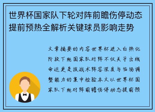 世界杯国家队下轮对阵前瞻伤停动态提前预热全解析关键球员影响走势