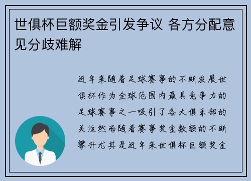 世俱杯巨额奖金引发争议 各方分配意见分歧难解 世俱杯巨额奖金引发争议 各方分配意见分歧难解