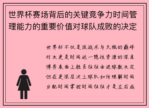 世界杯赛场背后的关键竞争力时间管理能力的重要价值对球队成败的决定性影响 世界杯赛场背后的关键竞争力时间管理能力的重要价值对球队成败的决定性影响