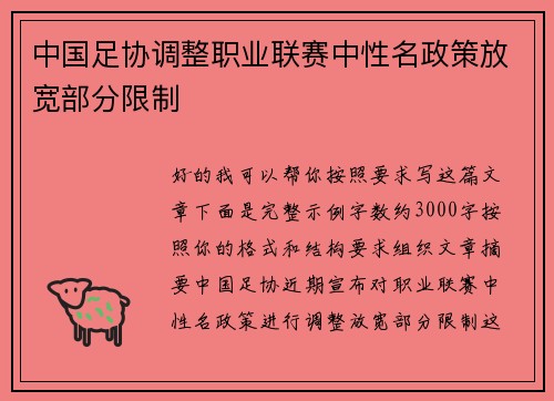 中国足协调整职业联赛中性名政策放宽部分限制 中国足协调整职业联赛中性名政策放宽部分限制