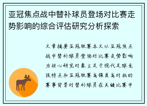 亚冠焦点战中替补球员登场对比赛走势影响的综合评估研究分析探索