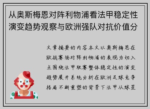 从奥斯梅恩对阵利物浦看法甲稳定性演变趋势观察与欧洲强队对抗价值分析
