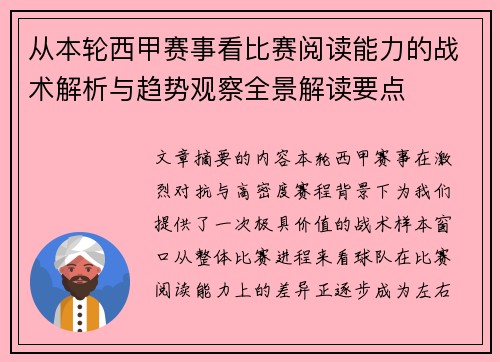 从本轮西甲赛事看比赛阅读能力的战术解析与趋势观察全景解读要点