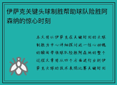 伊萨克关键头球制胜帮助球队险胜阿森纳的惊心时刻
