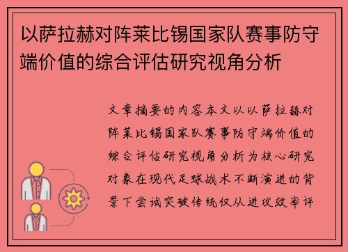 以萨拉赫对阵莱比锡国家队赛事防守端价值的综合评估研究视角分析